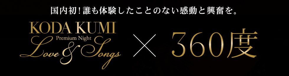 国内初！誰も体験したことのない感動と興奮を。KODA KUMI Premium Night Love & Songs × 360度