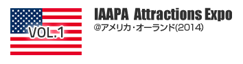 vol.1　IAAPA　Attractions Expo @アメリカ・オーランド(2014)